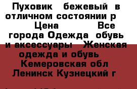 Пуховик , бежевый, в отличном состоянии р 48-50 › Цена ­ 8 000 - Все города Одежда, обувь и аксессуары » Женская одежда и обувь   . Кемеровская обл.,Ленинск-Кузнецкий г.